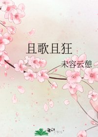 且歌且狂