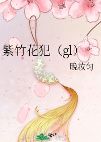 紫竹花犯(gl)