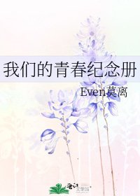 我们的青春纪念册