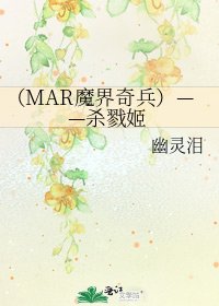 (MAR魔界奇兵)——殺戮姬
