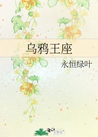 烏鴉王座