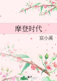 摩登时代