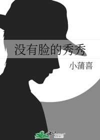 没有脸的秀秀