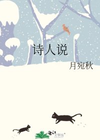 诗人说
