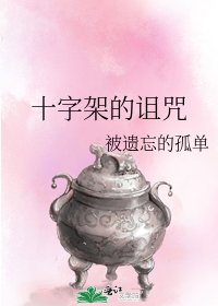 十字架的诅咒