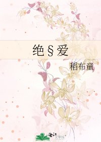 绝§爱
