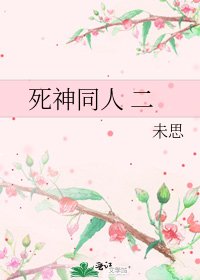 死神同人 二