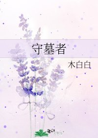 守墓者