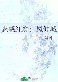 魅惑红颜:凤倾城