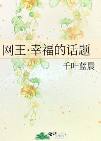 网王·幸福的话题