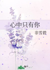 心中只有你