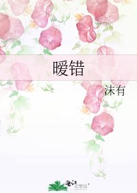 暧错