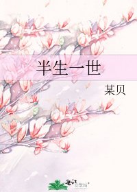 半生一世