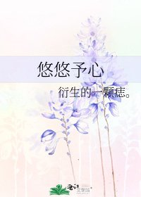悠悠予心