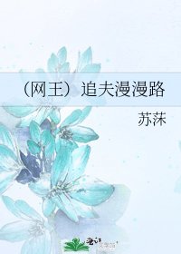 (网王)追夫漫漫路