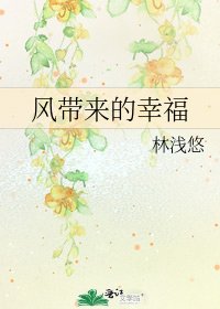 风带来的幸福