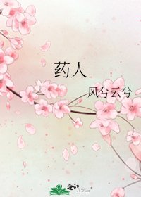 藥人