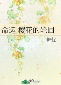 命運·櫻花的輪迴