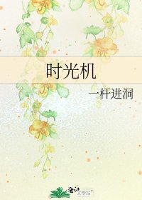 时光机