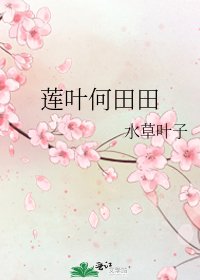 蓮葉何田田