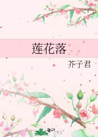 莲花落