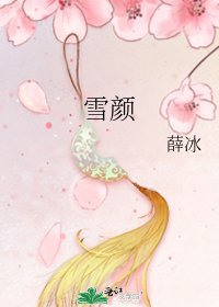 雪颜