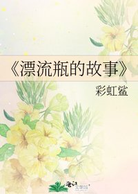 漂流瓶的故事