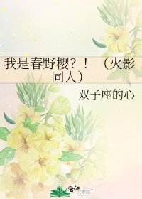 我是春野樱?!(火影同人)