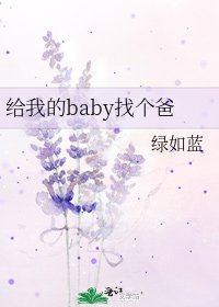 給我的baby找個爸