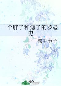 一個胖子和瘦子的羅曼史