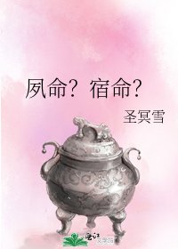 夙命?宿命?