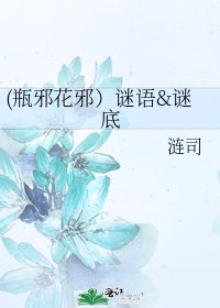 (瓶邪花邪)谜语&谜底