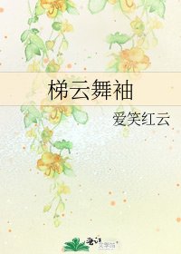 梯雲舞袖