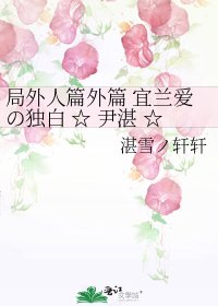 局外人篇外篇 宜蘭愛の獨白 ☆ 尹湛 ☆ 不止你1個人孤單