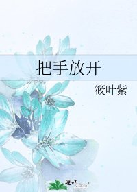 把手放开