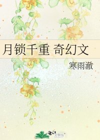 月鎖千重 奇幻文