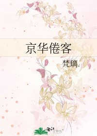 京華倦客