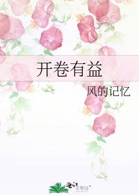 开卷有益