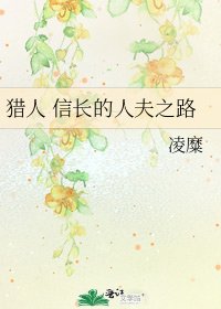 獵人 信長的人夫之路