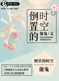 倒置的時空