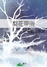 梨花带雨