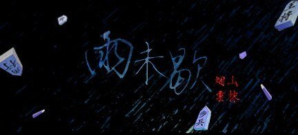 (BL/黑籃同人)雨未歇
