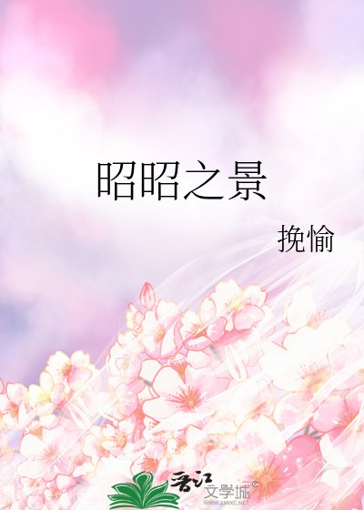 昭昭之景
