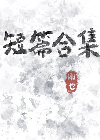 短篇合集