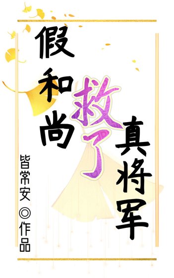 假和尚救了真将军