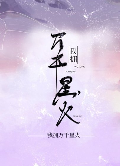 我拥万千星火