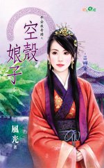 空壳娘子(平安夜奇迹之二)