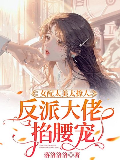 女配太美太撩人,反派大佬掐腰宠/好欲!这才是成年人该看的恋综