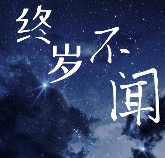 终岁不闻