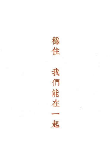 稳住,我们能在一起